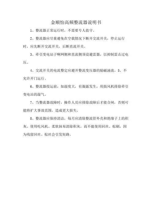 金顺怡高频整流器说明书