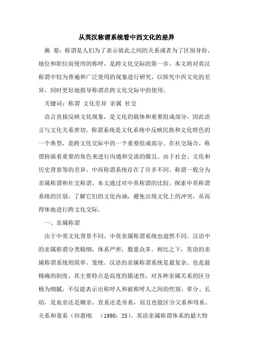 从英汉称谓系统看中西文化的差异