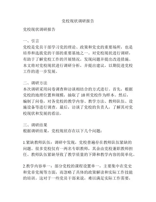 党校现状调研报告