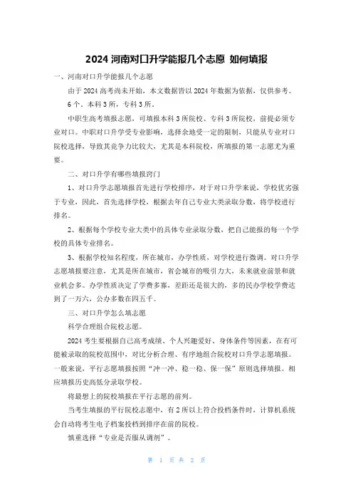 2024河南对口升学能报几个志愿 如何填报