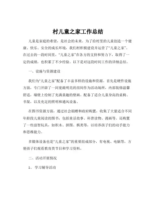 村儿童之家工作总结