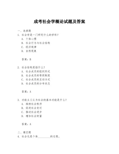 成考社会学概论试题及答案