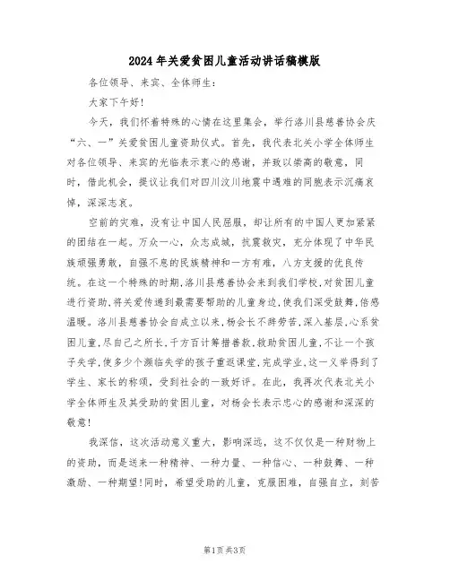 2024年关爱贫困儿童活动讲话稿模版（二篇）