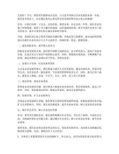 我为企业发展发言稿范文