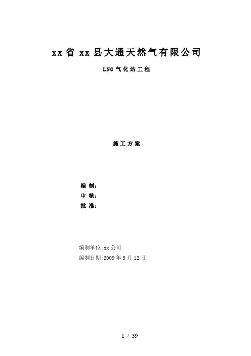 天然气LNG气化站工程施工方案