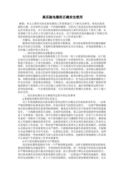 高压验电器的正确安全使用