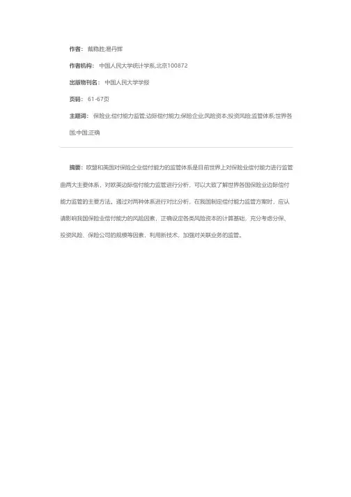 欧美保险业偿付能力监管的比较研究