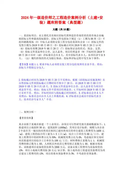2024年一级造价师之工程造价案例分析(土建+安装)题库附答案(典型题)