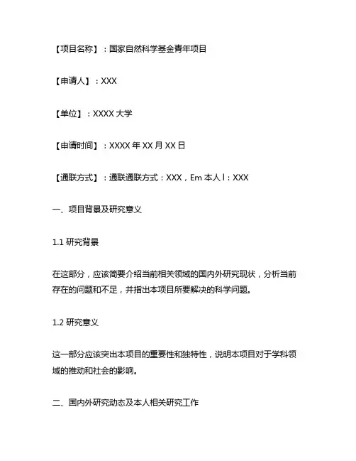 国家自然科学青年基金项目书模板
