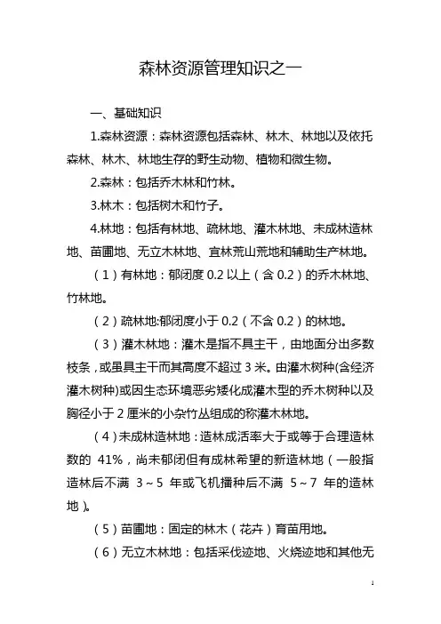 森林资源管理知识