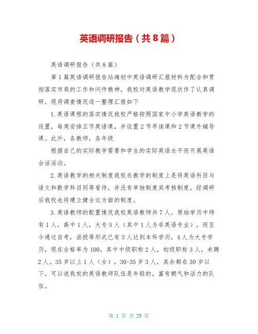 英语调研报告(共8篇)