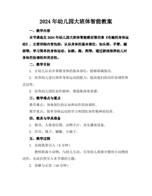 2024年幼儿园大班体智能教案