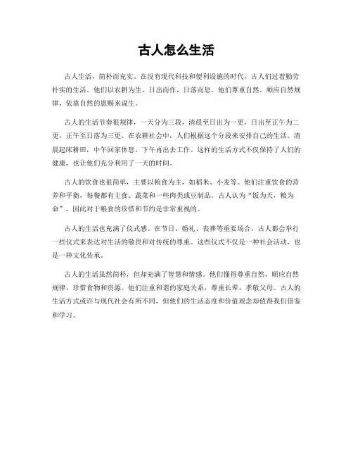 古人怎么生活