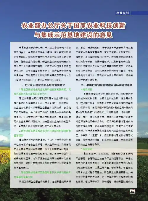 农业部办公厅关于国家农业科技创新与集成示范基地建设的意见