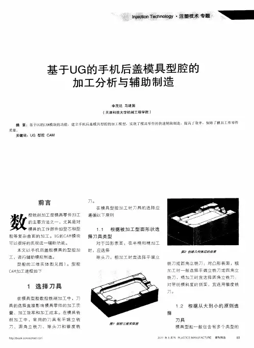 基于UG的手机后盖模具型腔的加工分析与辅助制造