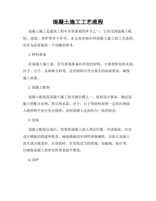混凝土施工工艺流程