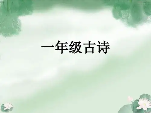 语文公开课课前三分钟ppt课件