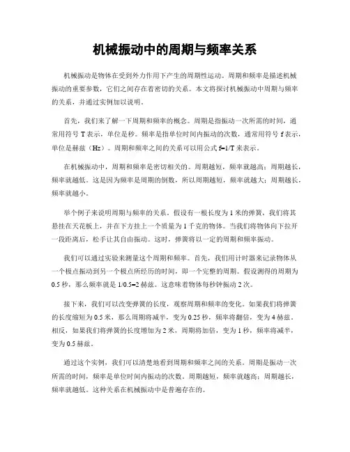 机械振动中的周期与频率关系