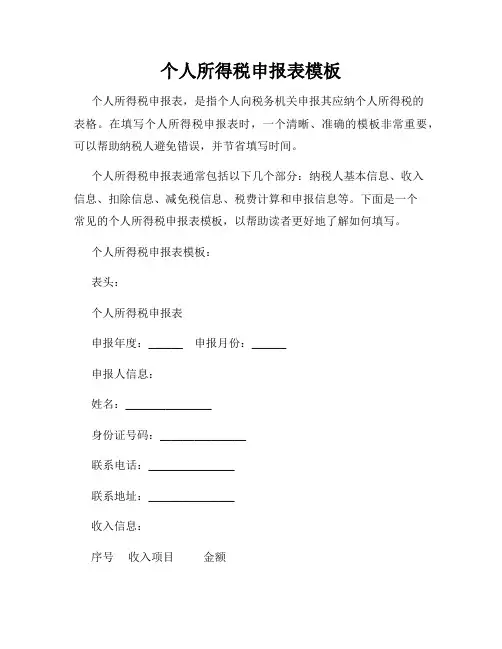 个人所得税申报表模板
