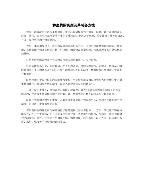 一种生物除臭剂及其制备方法