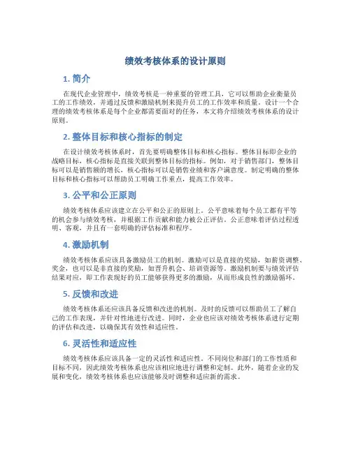 绩效考核体系的设计原则