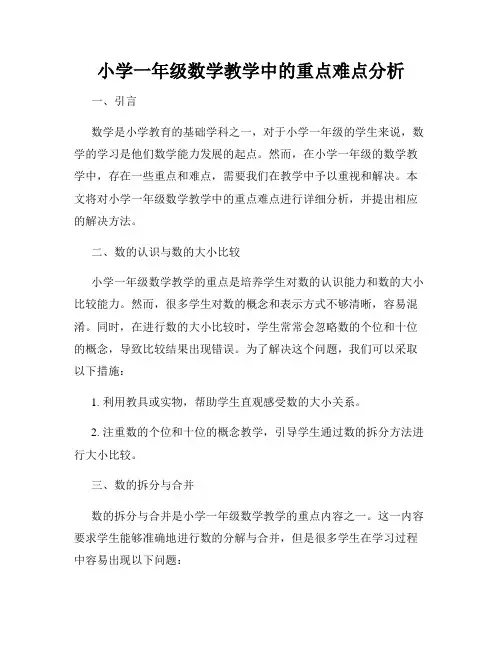 小学一年级数学教学中的重点难点分析