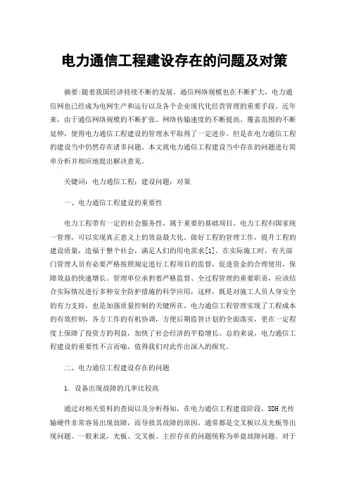 电力通信工程建设存在的问题及对策