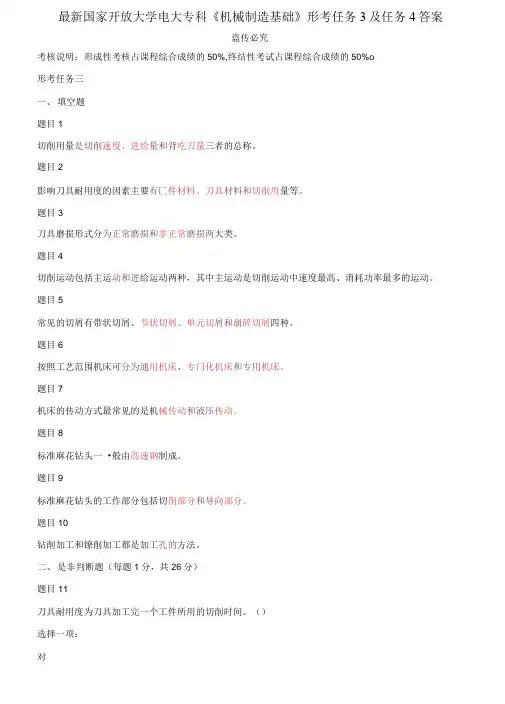 国家开放大学电大专科《机械制造基础》形考任务3及任务4答案