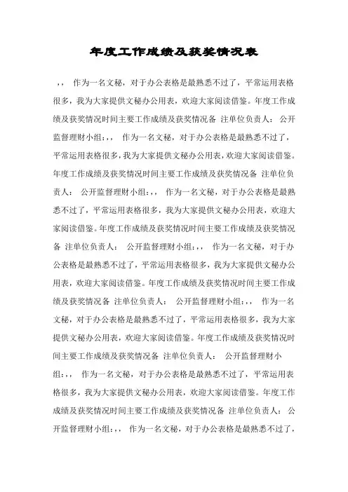 年度工作成绩及获奖情况表.doc