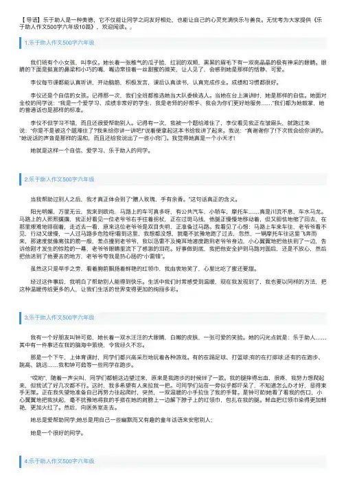 乐于助人作文500字六年级10篇