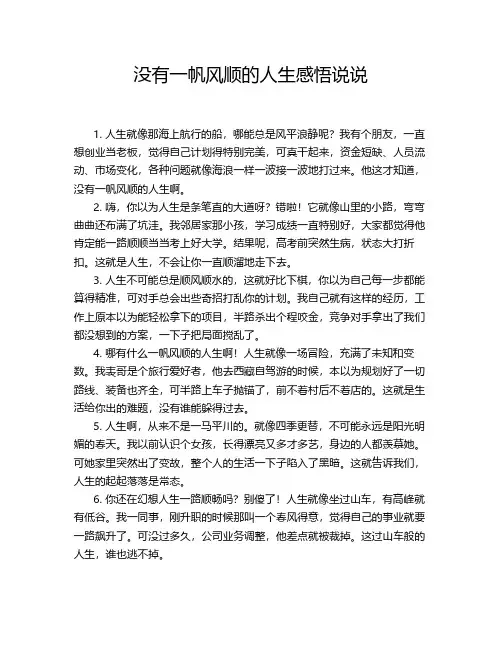 没有一帆风顺的人生感悟说说