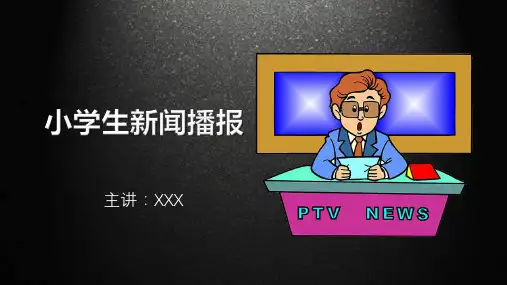 小学生新闻播报安全教育PPT演示课件