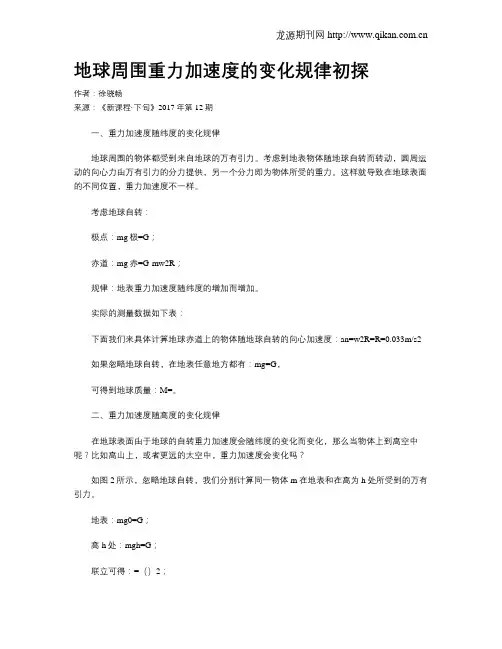地球周围重力加速度的变化规律初探