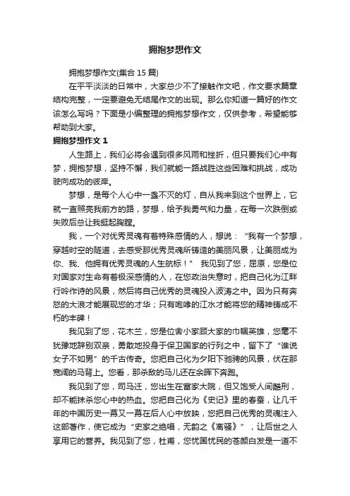 拥抱梦想作文（集合15篇）