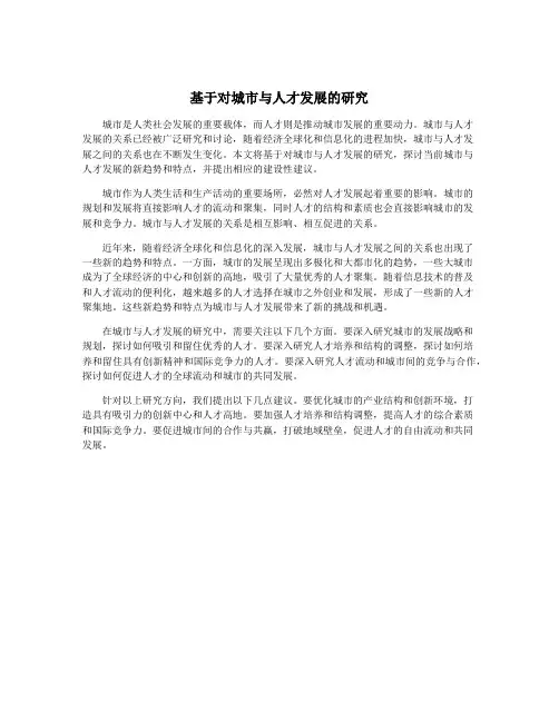 基于对城市与人才发展的研究