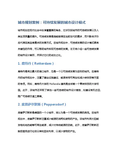 城市规划案例：可持续发展的城市设计模式