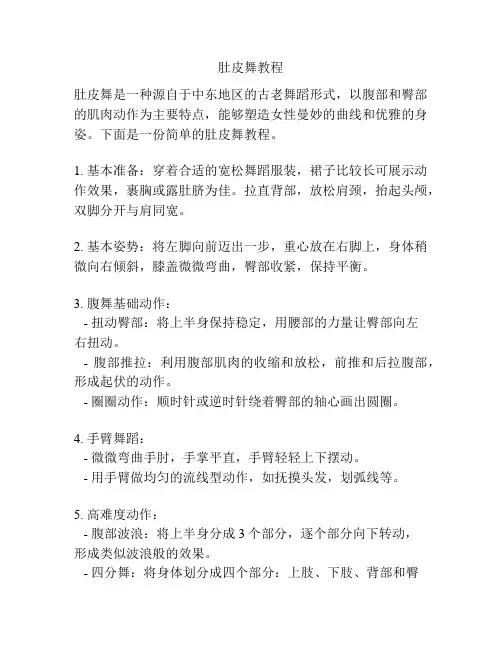 肚皮舞教程