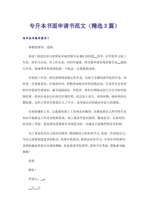 专升本书面申请书范文(精选3篇)