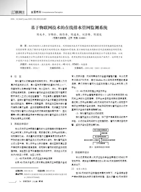 基于物联网技术的在线排水管网监测系统
