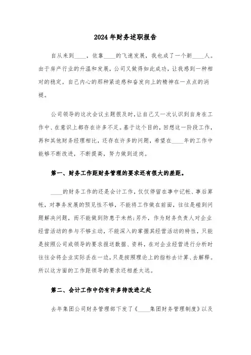 2024年财务述职报告(5篇)