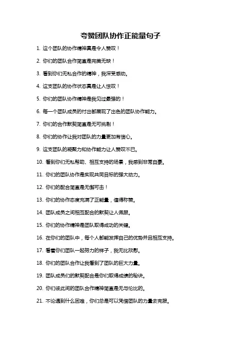 夸赞团队协作正能量句子