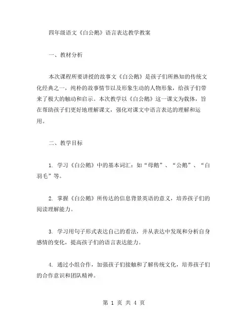 四年级语文《白公鹅》语言表达教学教案