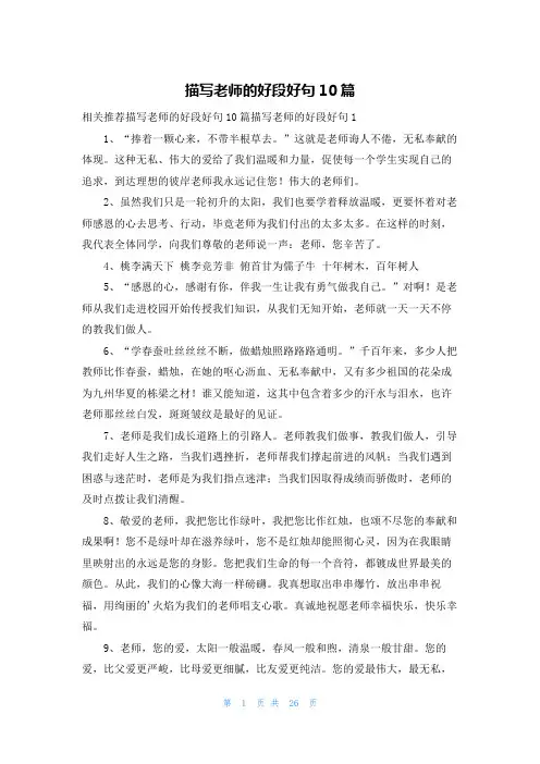 描写老师的好段好句10篇