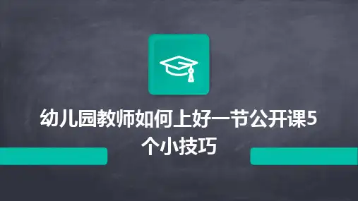 2024幼儿园教师如何上好一节公开课5个小技巧