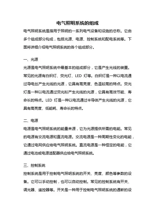 电气照明系统的组成