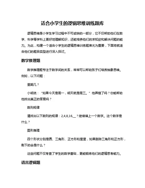 适合小学生的逻辑思维训练题库