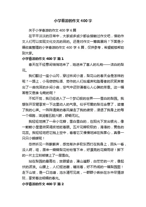 关于小学春游的作文400字6篇