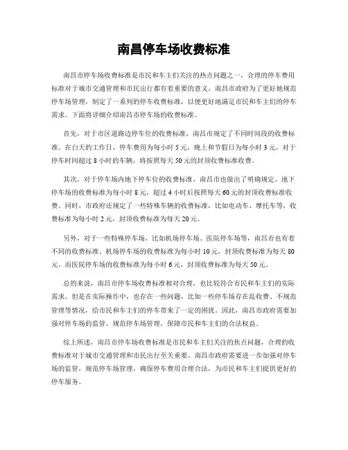 南昌停车场收费标准