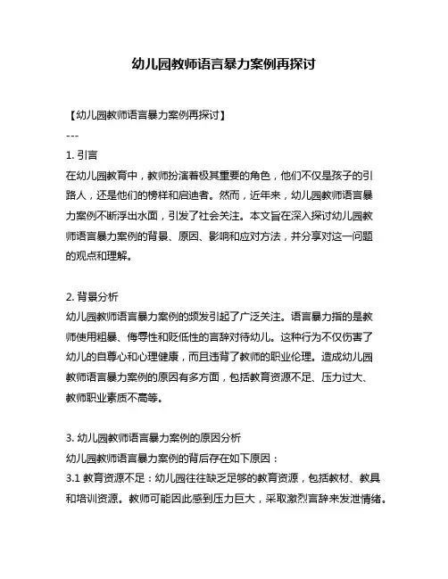 幼儿园教师语言暴力案例再探讨