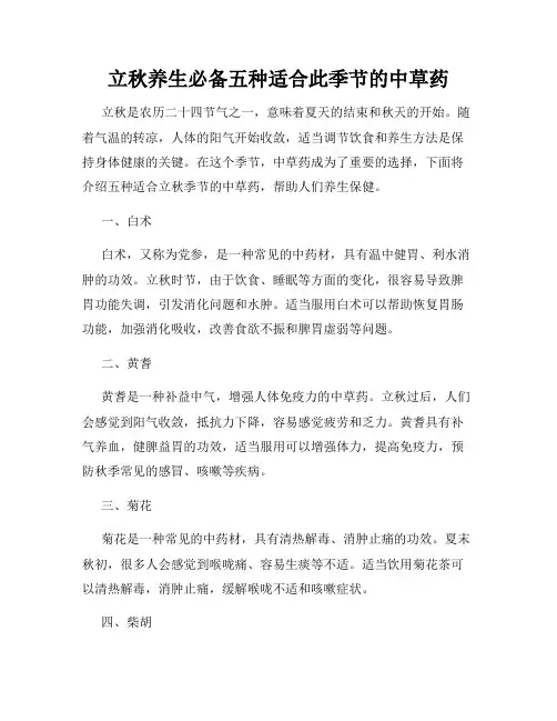 立秋养生必备五种适合此季节的中草药